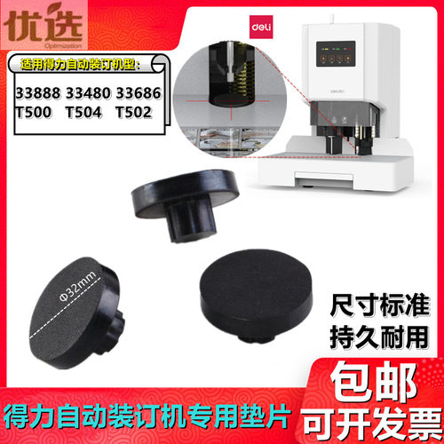 得力自动财务装订机耗材垫片胶垫
