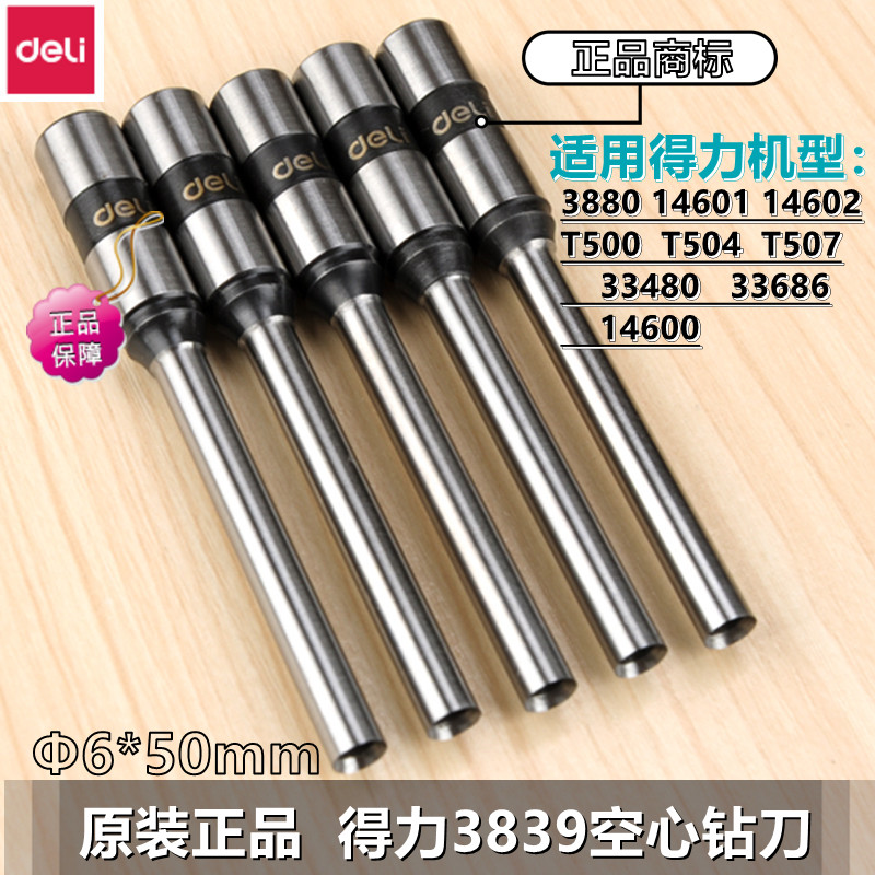 得力3839空心钻刀凭证装订机