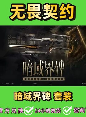 无畏契约兑换码武器皮肤