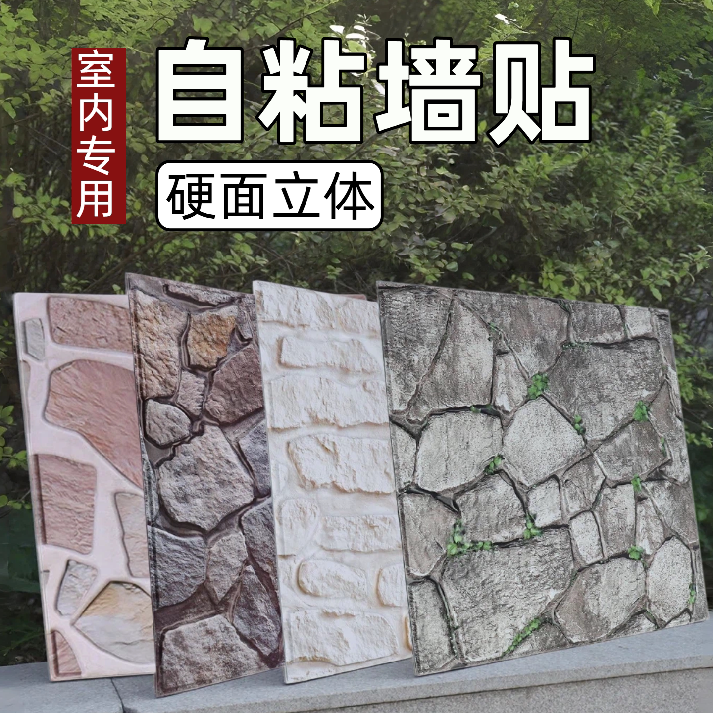 室内强粘加厚立体墙贴水泥墙可贴