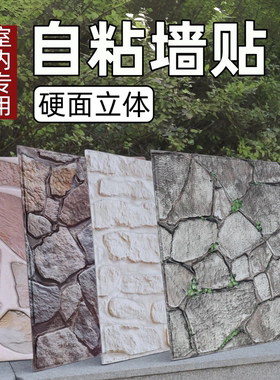 室内强粘加厚立体墙贴水泥墙可贴