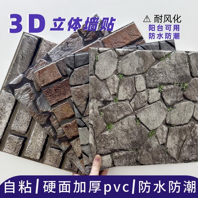 3d立体墙贴纸加厚pvc防水防潮