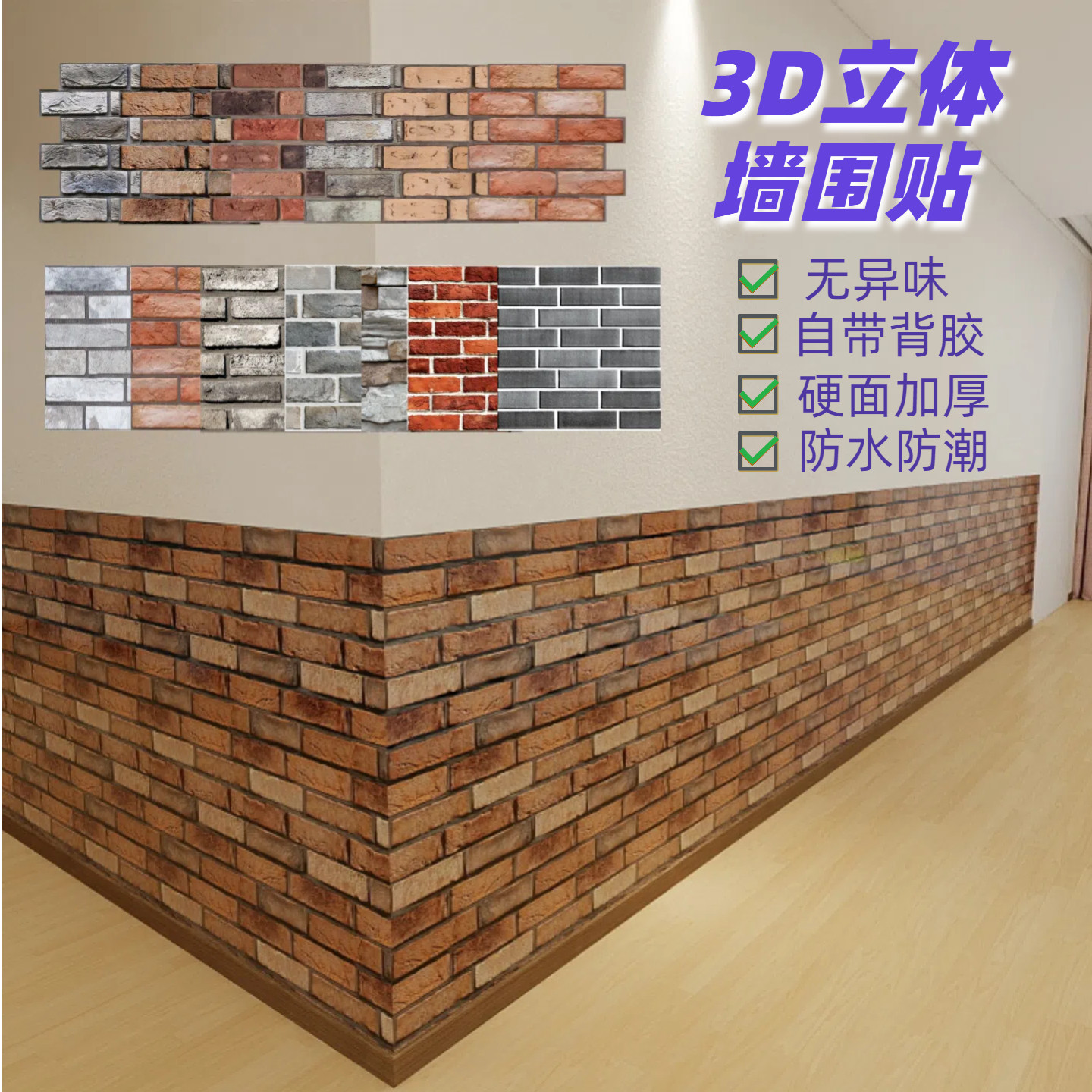 立体墙贴墙纸 自粘防水墙裙遮丑墙围墙面 装饰房间店铺翻新10张,家居饰品,软装墙贴,淘宝优惠券,粉丝福利购,淘宝优惠卷