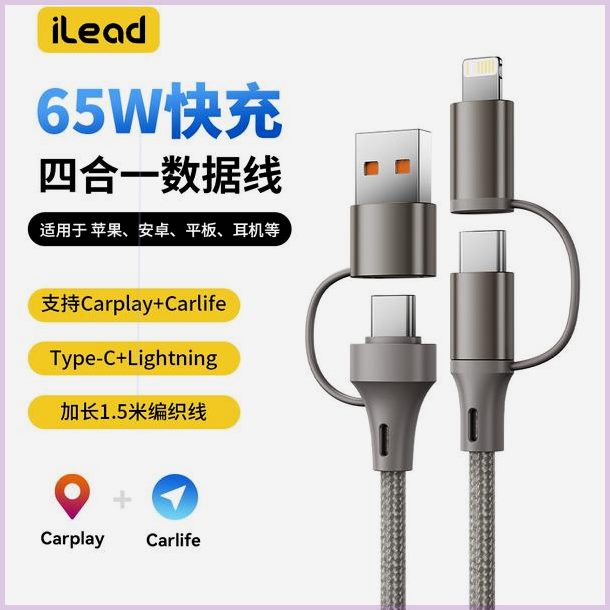 ilead四合一快充数据线65W双Typec编织PD27W多功能车载USB充电线