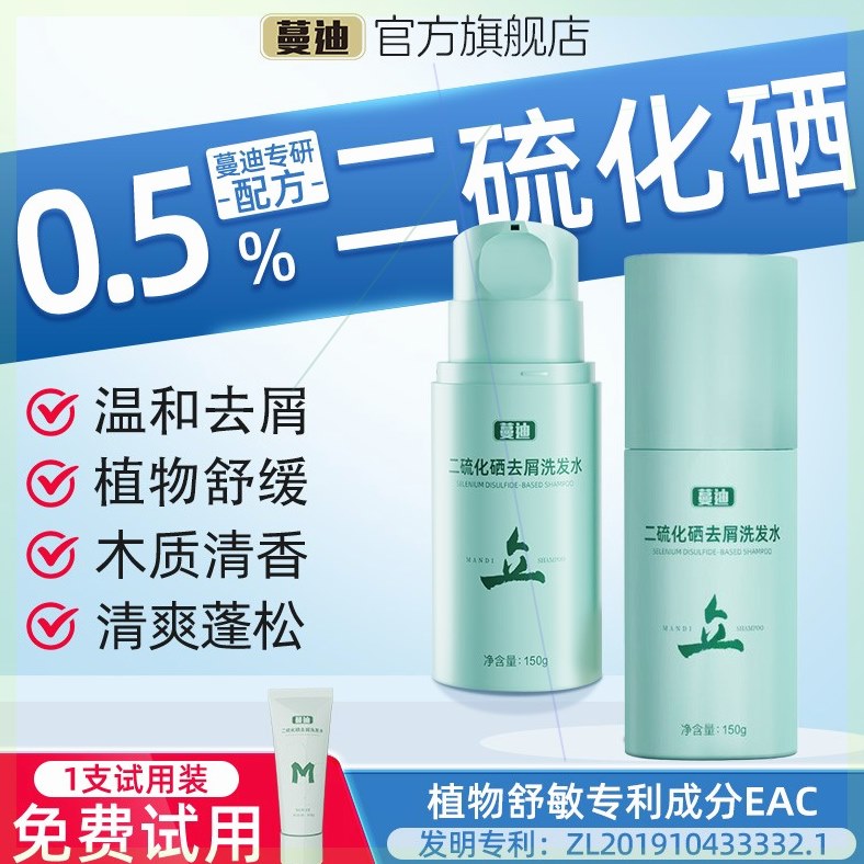 蔓迪二硫化硒去屑洗发水150g清洁养护头皮控油蓬松止痒清香