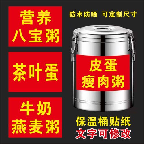 保温桶防水广告贴豆浆炒粉炒面煎饺肠粉瘦肉粥八宝粥可定制文字贴