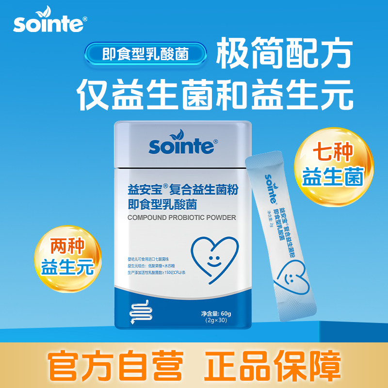 sointe益安宝复合益生菌粉即食型乳酸菌婴幼儿可食用