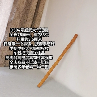 D504号威武短棍云南对节木祥龙木降龙木按摩车载手持把玩赠送佳品