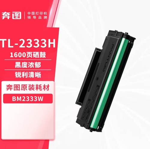 奔图BM2333W打印机硒鼓TL-2333H
