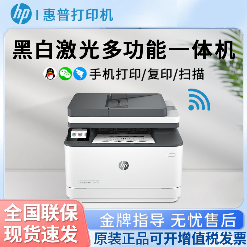 HP惠普3104fdw无线黑白激光打印机复印扫描传真自动双面高速