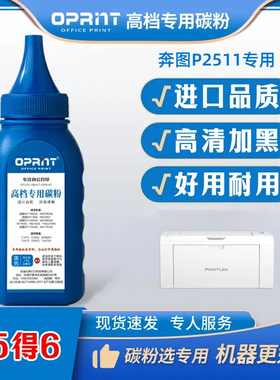 奔图打印机墨粉P2511 PD202硒鼓专用碳粉激光进口高清