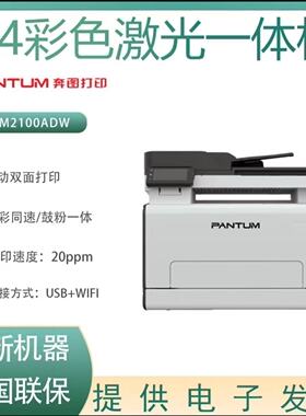 奔图CM2100ADW彩色激光多功能打印机商用打印机打印复印扫描一体