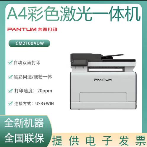 奔图CM2100AD彩色打印机复印扫描