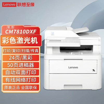 联想CM7810DXF彩色激光多功能一体机自动双面网络打印高效办公