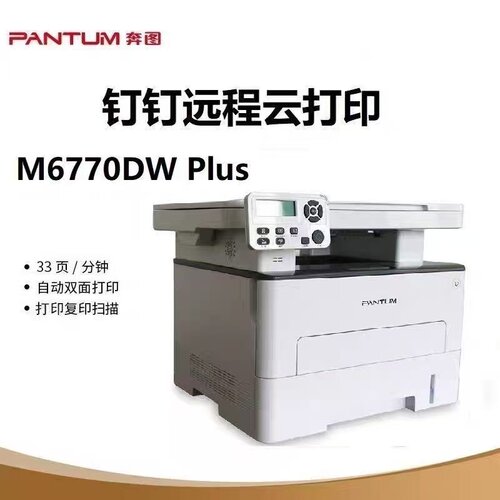 奔图PANTUM M6770DW Plus无线远程自动双面打印机多功能蓝牙配网