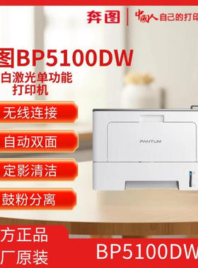奔图PANTUM BP5100DW黑白激光打印机自动双面无线打印商务办公用