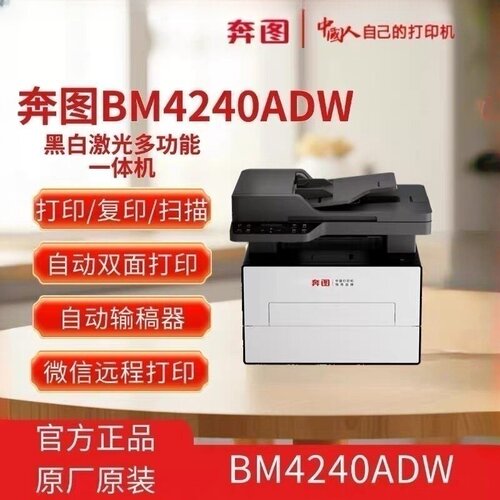 奔图BM4240ADW自动双面打印机连续批量复印扫描一体机抗打A4无线