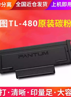 奔图M7180DN原装正品TL-480粉盒 DL-480硒鼓组件