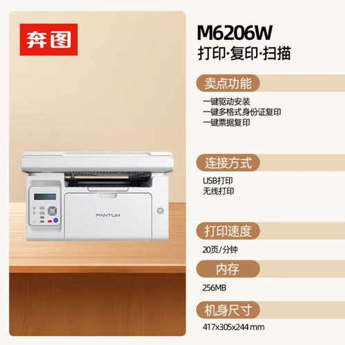 奔图M6206W打印机复印扫描一体机