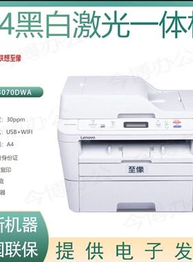 联想M3070DWA黑白激光打印多功能一体机商用办公手机无线A4打印机