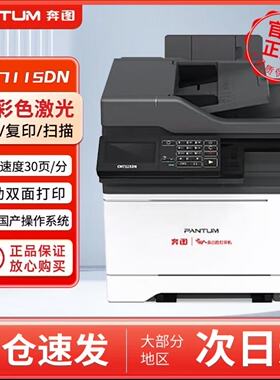 奔图CM7115DN彩色激光多功能一体机自动双面高效黑彩同速双系统