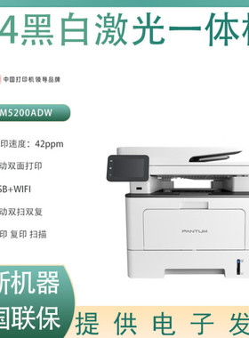 奔图BM5200ADW无线黑白激光多功能蓝牙配网自动双面大容量办公用