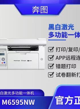 奔图M6595NW 黑白激光多功能一体机手机无线家用学习资源小型办公