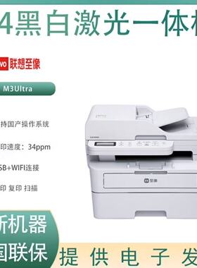 联想至像M3 Ultra  打印机 复印扫描一体机A4黑白激光双面无线
