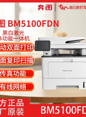 奔图PANTUM BM5100FDN黑白激光多功能一体机自动双面大容量办公用