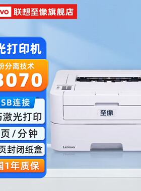 联想至像L3070黑白激光打印机商用办公家用学习学生小型A4打印机
