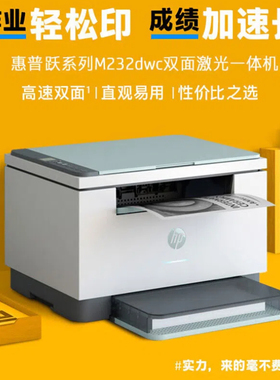 惠普M232dwc黑白激光多功能一体机自动双面远程无线打印稳定高效