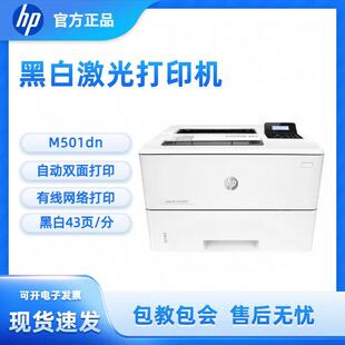 惠普HP M501dn黑白激光打印机自动双面打印A4幅面大印量办公室