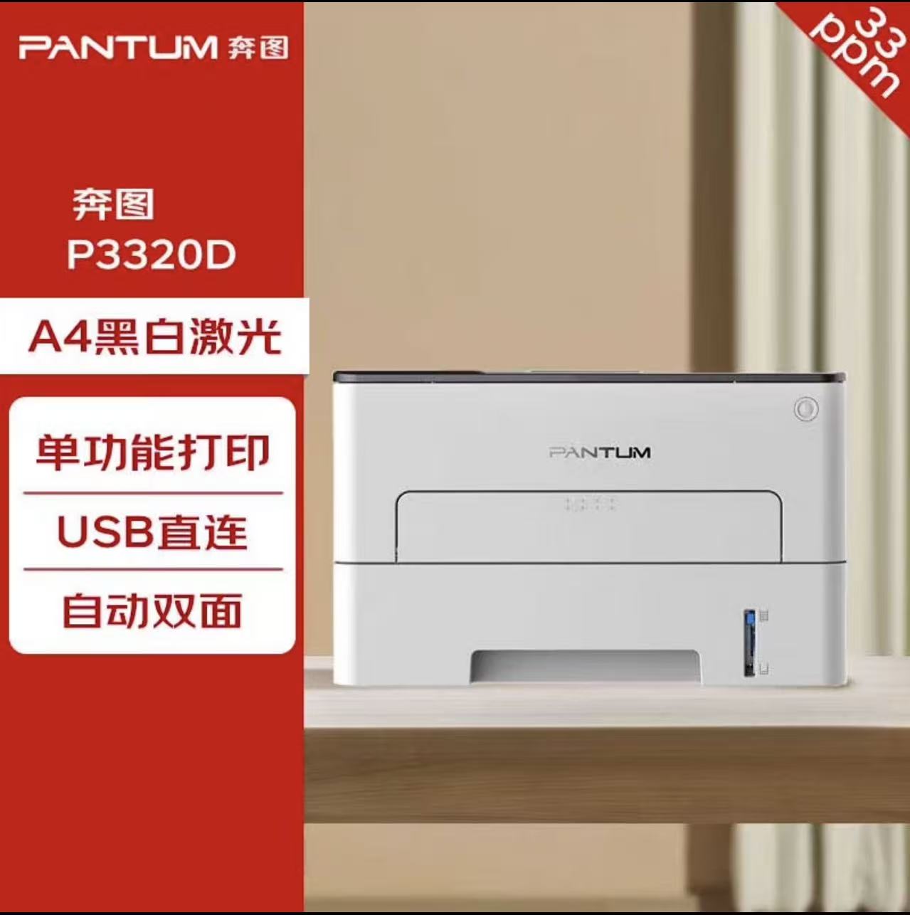 奔图PANTUM P3320D黑白激光单功能打印机高速双面稳定流畅静音