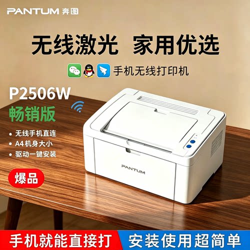 奔图P2506W无线远程黑白激光打印机家用手机WiFi直连学生M6506NW