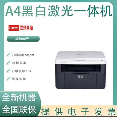 联想M2000W黑白A4激光打印机复印
