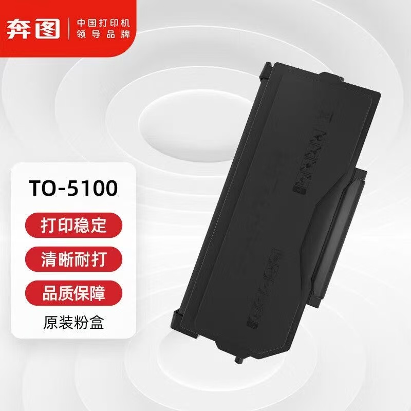 奔图原装TO-5100粉盒硒鼓DO-5100
