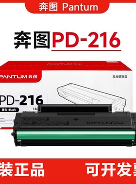 奔图PD-216原装硒鼓 适用M6212W墨盒P2207W P2208W M6207W M6208W