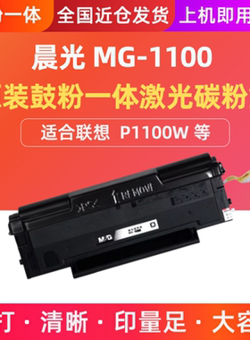 晨光MG-1100原装鼓粉一体激光碳粉盒 适配P1100W等黑白激光打印机
