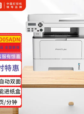 奔图PANTUM BM4005ADN黑白激光多功能一体机自动双面大容量办公用