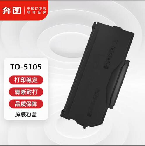 奔图原装TO-5105粉盒硒鼓DO-5105