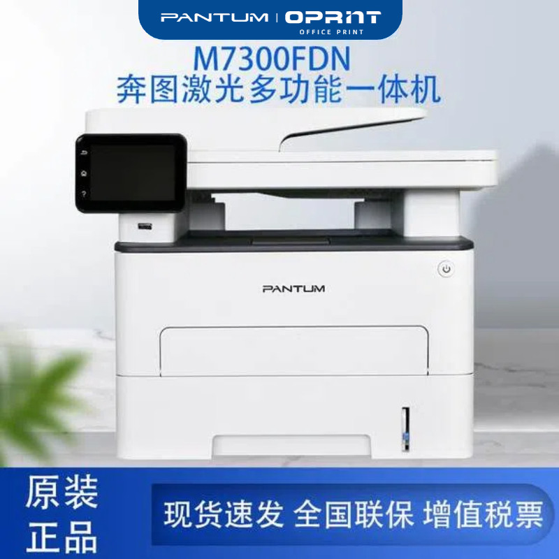 奔图M7300FDN黑白激光打印机复印扫描传真一体机自动双面高效