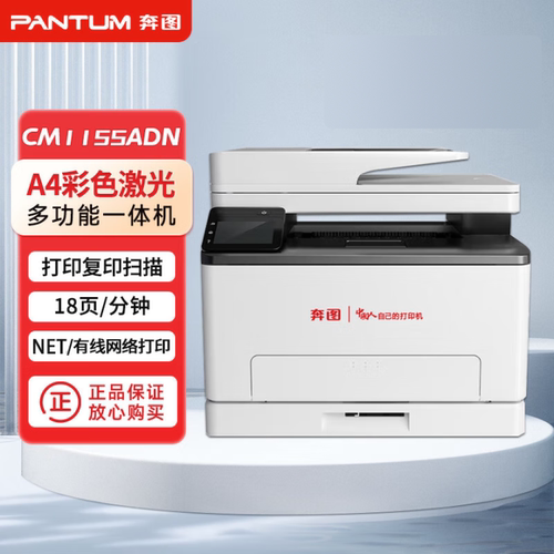 奔图CM1155ADN彩色激光多功能一体机自动双面适配国产操作系统