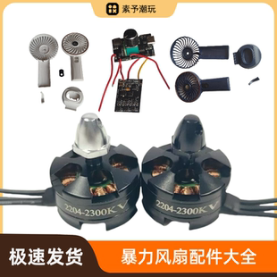 DIY手持暴力风扇航模2204无刷电机XP-1主板暴力风扇外壳电机马达
