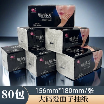 维纳坊纸巾大码爱面子510张抽纸整件80包可湿水面巾纸压花卫生纸