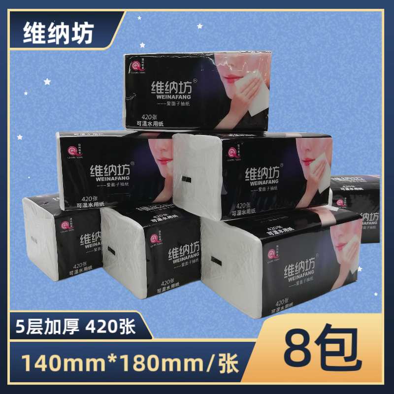 维纳坊抽纸爱面子系列420张8包家装餐巾纸可湿水面巾纸