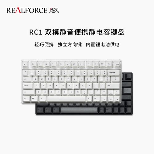REALFORCE燃风RC1便携静电容键盘