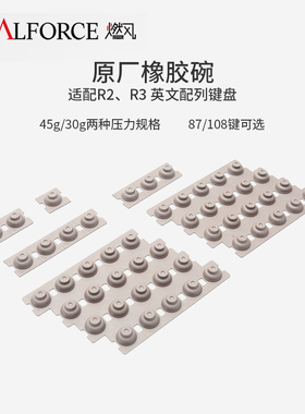 REALFORCE燃风 原厂30g/45g 87键/108键 橡胶碗