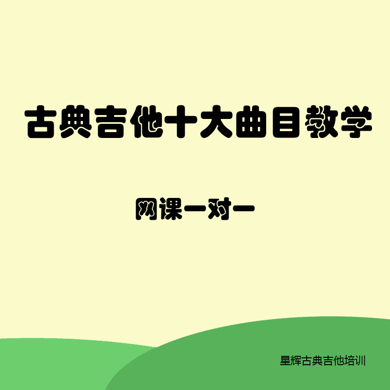 古典吉他名曲教学陪练网课