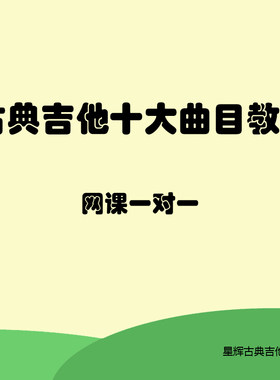 古典吉他名曲教学陪练网课