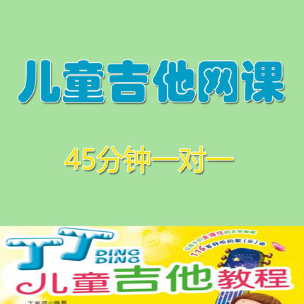 丁丁儿童学吉他网课零基础琴行专业古典吉他老师VIP直播辅导陪练